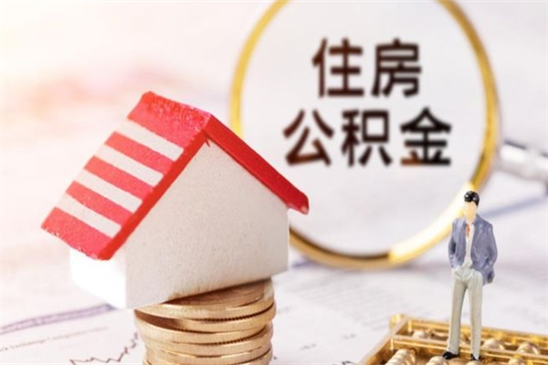 临猗住房公积金离职后怎么取出（住房公积金离职后怎么取出来）