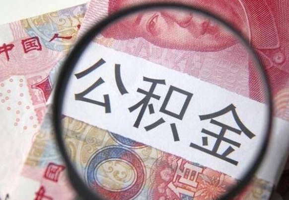 临猗代提公积金（公积金代提取需要什么手续）